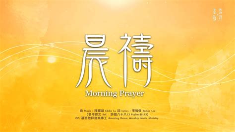 NEW 全新華語詩歌晨禱Morning Prayer 基恩敬拜 AGWMM Official MV YouTube