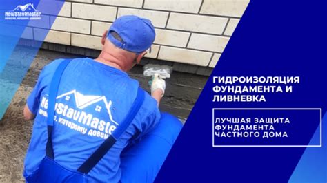 ГИДРОИЗОЛЯЦИЯ ФУНДАМЕНТА И ЛИВНЕВКА ЛУЧШАЯ ЗАЩИТА ФУНДАМЕНТА ЧАСТНОГО ...