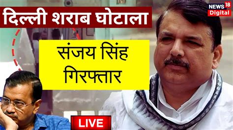 Sanjay Singh Arrested Live सजय सह गरफतर लइव ED Raid AAP MP