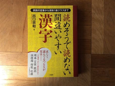 Yahooオークション 読めそうで読めない間違いやすい漢字 出口宗和／著