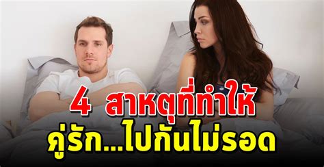 4 สาเหตใหญ่ๆที่ทำให้คู่รักต้องนอกใจกันสุดท้ายก็ต้องปล่อยมือกัน