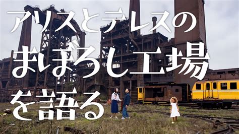 「アリスとテレスのまぼろし工場」を語る！ Youtube