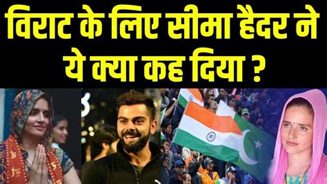 Seema Haider on Virat Kohli वरट क लए सम हदर न य कय कह दय