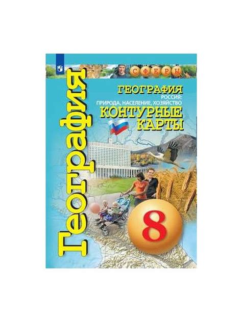 Контурные карты. 8 класс. География. Россия: природа, население ...