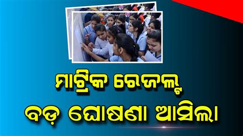 Odisha Matric Result 2023 Update 10th Result 2023 Youtube