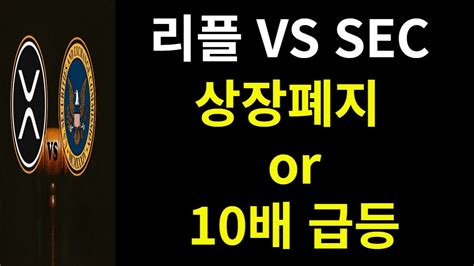 리플과 Sec 오늘 끝난다 상폐 Or 10배급등 미리 결과 공개합니다 리플코인 리플전망 리플 리플속보 리플코인전망