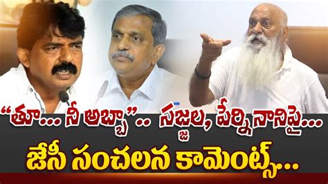 జస సచలన కమటస JC Prabhakar Reddy Fires On Sajjala Ramakrishna