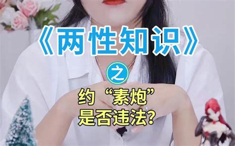 约“素炮”违法吗？ 哔哩哔哩 Bilibili