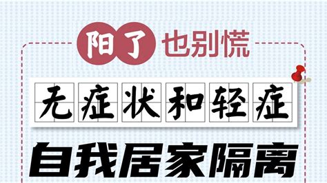 一图读懂 “阳了”也别慌，无症状和轻症，自我居家隔离这么做北京时间