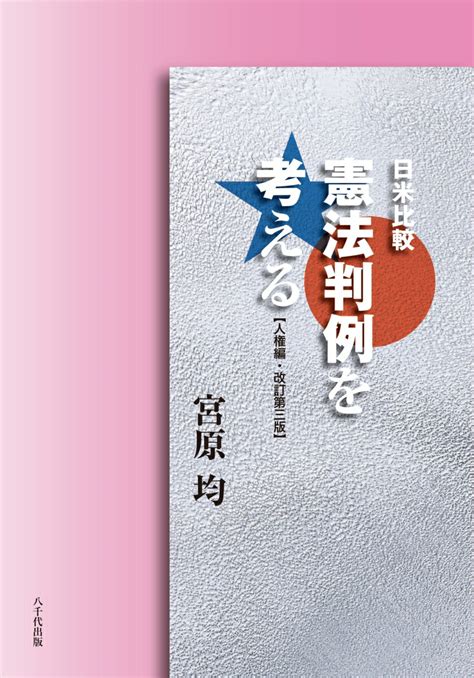 楽天ブックス 日米比較 憲法判例を考える【人権編・改訂第3版】 人権編 宮原 均 9784842918198 本