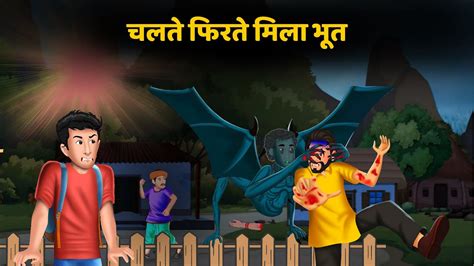 Kahani चलत फरत मल भत Horror Comedy Hindi Stories Stories in