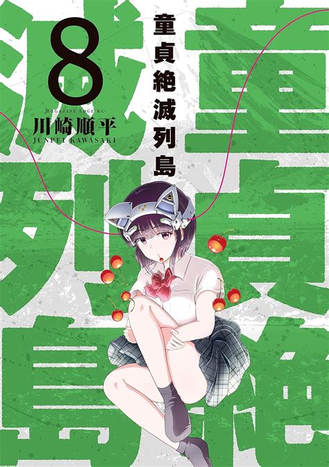 Jp 童貞絶滅列島（8） 少年マガジンエッジコミックス 電子書籍 川崎順平 Kindleストア