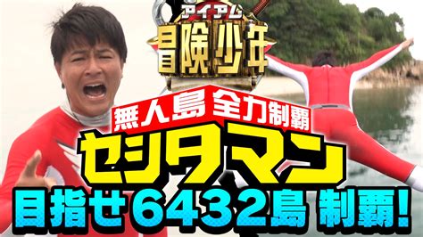 アイ・アム・冒険少年【公式】9月19日（月）夜7時‼️脱出島3時間sp On Twitter そして… ️ 冒険少年 Tver