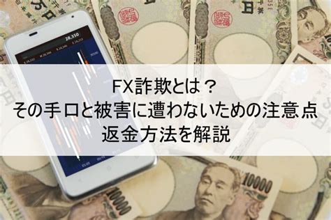 Fx詐欺とは？その手口と被害に遭わないための注意点、返金方法を解説 ネット詐欺sos