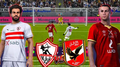 ركلات الترجيح الاهلي ضد الزمالك الاهلي كله كريستيانو والزمالك كله