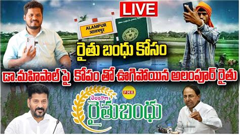 LIVE Raithu Bandhu కస Dr Mahipal Yadav ప కప త ఊగపయన Alampur