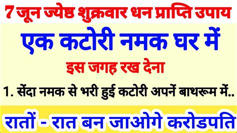 7 जून ज्येष्ठ शुक्रवार एक कटोरी नमक घर में इस जगह रख देना देखते ही