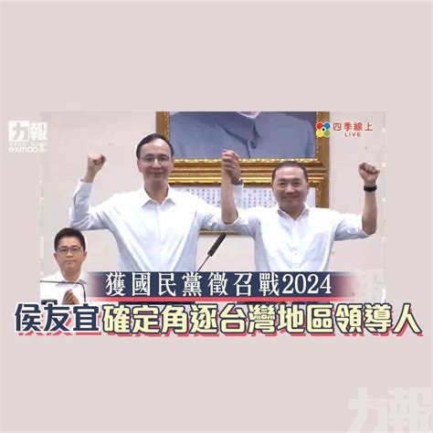 獲國民黨徵召戰2024 侯友宜確定角逐台灣地區領導人 澳門力報官網