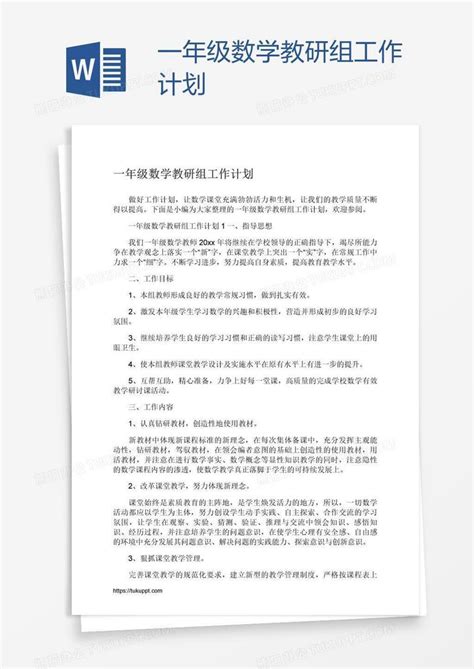 一年级数学教研组工作计划word模板下载编号enpnyvxj熊猫办公