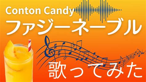 ファジーネーブル／conton Candy 歌ってみた（cover）歌詞付き Youtube