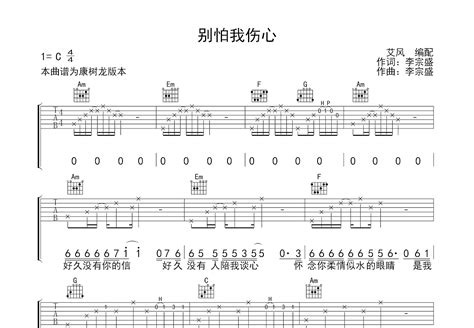 别怕我伤心吉他谱康树龙c调弹唱77翻唱版 吉他世界