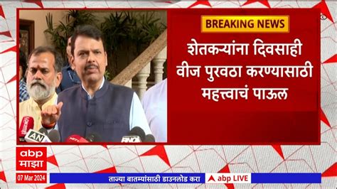 Devendra Fadnavis 2025मध्ये 40टक्के कृषी फिडर सौर उर्जेवर उपमुख्यमंत्र्यांकडून वर्क ऑर्डर