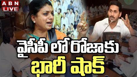 Live వైసీపీ లో రోజాకు భారీ షాక్ Big Shock To Roja Abn Telugu