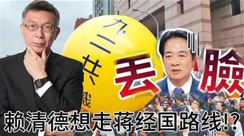 赖清德想走蒋经国路线，苑教授反驳蒋经国怎么可能“去中国化” Youtube