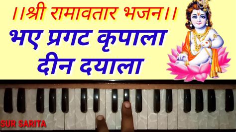 Bhaye Pragat Kripala Deen Dayala Notesभये प्रगट कृपालाharmonium