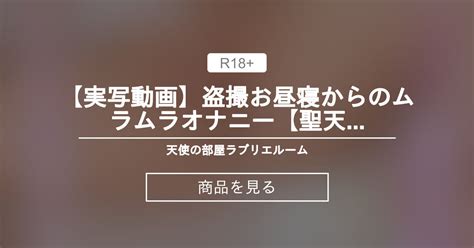 【オリジナル】 【実写動画】〇〇📸 お昼寝からのムラムラオナニー💕【聖天使ラブリエル】 天使の部屋🤍ラブリエルーム ～1031卒業～聖天使ラブリエル📯🤍えもえちプロダクション所属の商品