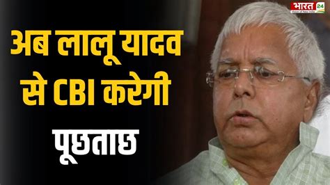 Lalu Yadav स पछतछ करग CBI Rabri Devi स CBI क पछतछ पर