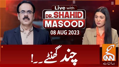 LIVE With Dr Shahid Masood Few Hours 08 August 2023 GNN YouTube