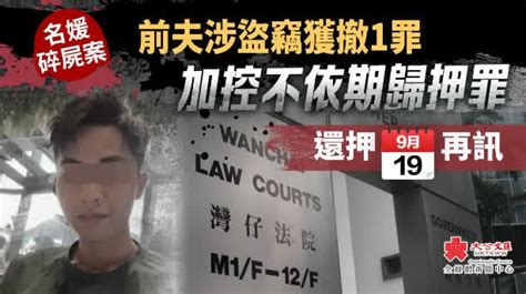 名媛碎屍案｜前夫涉盜竊獲撤1罪 加控不依期歸押罪 香港 大公文匯網