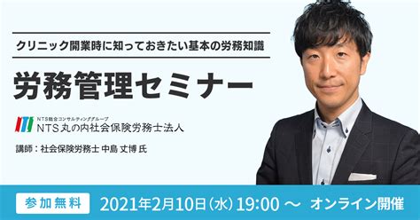 【2月10日 無料オンラインセミナー】 クリニック開業時に知っておきたい基本の労務知識 労務管理セミナー！｜医療 看護 介護のセミナー・研修