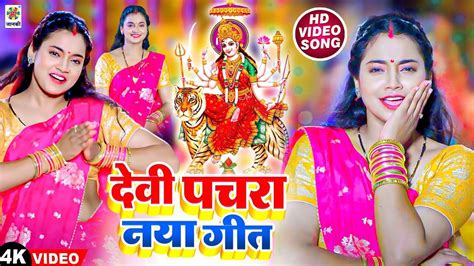 Watch Latest Bhojpuri Devotional Song Devi Pachara Naya Geet Sung By