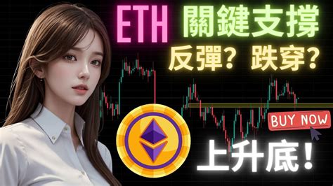 Btc 跌穿關鍵支撐！預期落點？我依然維持上升判斷？eth 走勢好過 Btc？ Youtube