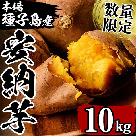 【楽天市場】【ふるさと納税】＜期間限定・数量限定＞種子島産 安納芋10kg 国産 安納芋 本場 種子島 芋 イモ いも さつまいも さつま