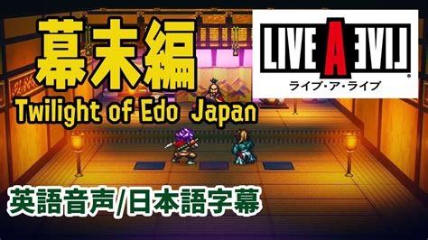 英語でみる【ライブアライブ・リメイク版】幕末編 おぼろ丸の戦い Youtube