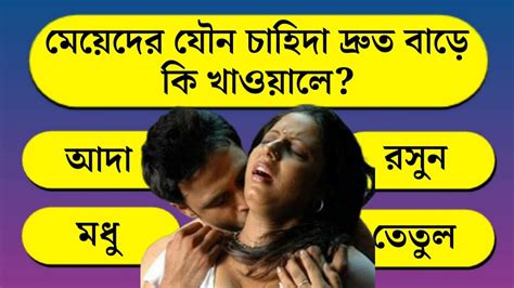 মেয়েদের যৌন চাহিদা দ্রুতবাড়ে কি খাওয়ালে😮banglaquizbangla Gkquiz