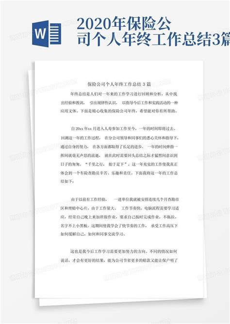 2020年保险公司个人年终工作总结3篇word模板下载 编号larwoobv 熊猫办公