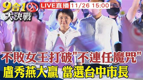 【中天直播 Live】不敗女王打破不連任魔咒 盧秀燕大贏 當選台中市長 20221126 中天新聞ctinews Youtube