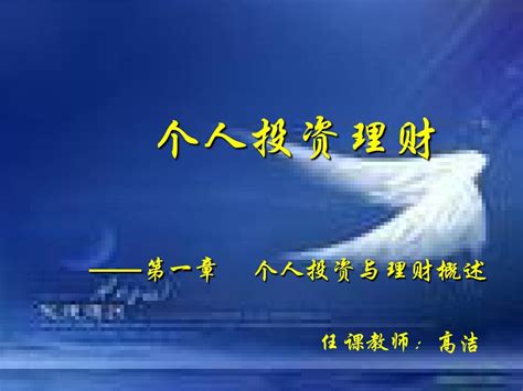 1第一章 个人投资与理财概述word文档在线阅读与下载无忧文档