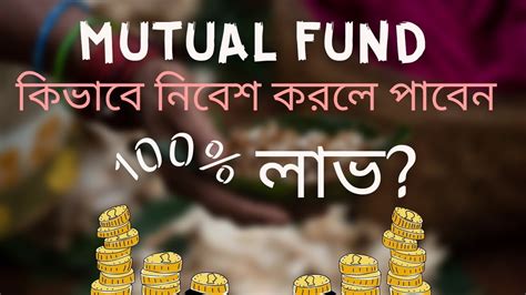 Mutual Funds For Beginners In Bengali Mutual Fund Basics In Bengali