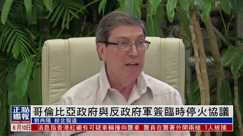 哥伦比亚政府与反政府军签临时停火协议 凤凰网视频 凤凰网