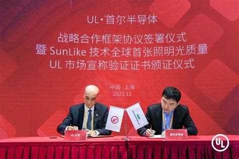 UL 与首尔半导体签署战略合作协议并授予其SunLike技术全球首张照明光质量市场宣称验证证书 科普中国网