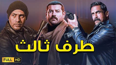 فيلم طرف تالت