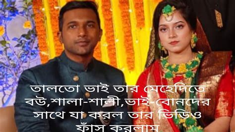 তালতো ভাই তার মেহেদির দিন বউশালা শালি ভাইবোনদের সাথে যা করল তার