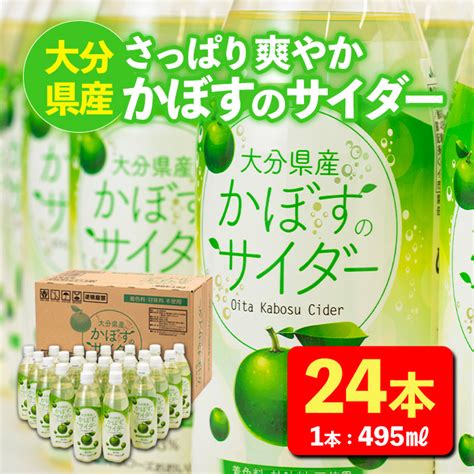 【楽天市場】【ふるさと納税】かぼすのサイダー 495ml×24本 かぼす ドリンク ジュース かぼす カボス 炭酸飲料 ノンアルコール ペットボトル 大分県産 特産品 家庭用 大分県 佐伯