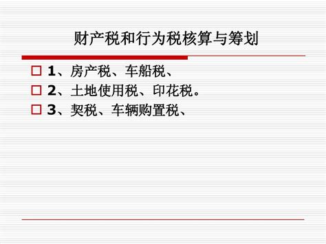 第8章 财产税和行为税会计核算与税收筹划word文档在线阅读与下载无忧文档