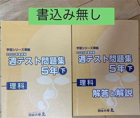 書き込み無し 四谷大塚 週テスト問題集 5年 理科 下 メルカリ